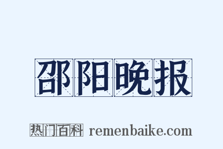 邵阳晚报是什么意思的图片